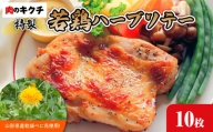 肉のキクチ 山形県産紅花入 特製若鶏ハーブソテー 10枚セット 【035-005】