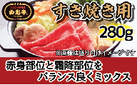 肉のキクチ 山形牛 モモすき焼き用 赤身霜降りミックス 280g 【035-007】
