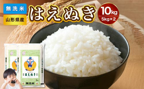 山形県産 無洗米 令和7年産 はえぬき10kg（5kg×2袋）【山形県産 BG精米製法】 036-003 1288643 - 山形県大江町