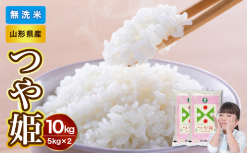 山形県産 無洗米 令和7年産 つや姫 10kg（5kg×2袋）【山形県産 BG精米製法】 036-004 1288644 - 山形県大江町