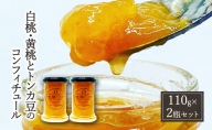 桃 加工品 セット 110g×2瓶 白桃・黄桃とトンカ豆のコンフィチュール ジャム