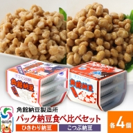 角館納豆製造所 パック納豆食べ比べセット（ひきわり納豆 45g×3パック 4個、小粒納豆 50g×3パック 4個）国産大豆使用（冷蔵）