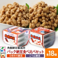 角館納豆製造所 パック納豆食べ比べセット（ひきわり納豆 45g×3パック 18個、小粒納豆 50g×3パック 18個）国産大豆使用（冷蔵）