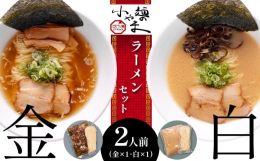 ◇玉名 ラーメン 金 ・ 白 セット玉名ラーメンといえば、豚骨ベース＆揚げニンニクが定番ですが、金・白ラーメンは一味違います。麺は細目のストレートで、自慢の炙りチャーシュー、スープとの相性バッチリ！残