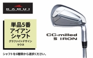 ゴルフクラブ CC-MILLED IRON 単品5番アイアン シャフト グラファイトデザイン ラウネｉ60 フレックスS[№5616-7216]1492