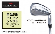 ゴルフクラブ CC-MILLED IRON 単品5番アイアン シャフト グラファイトデザイン ラウネｉ75 フレックスR[№5616-7219]1492