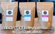 コーヒー 厳選 スペシャルティコーヒー 200g×3種類  豆のまま 珈琲 アルスオブ珈琲