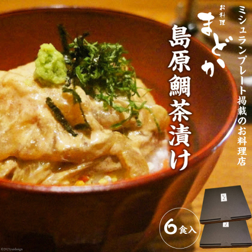 AF066ミシュランプレート掲載のお料理店「まどか」　島原鯛茶漬け 6食入 128890 - 長崎県島原市