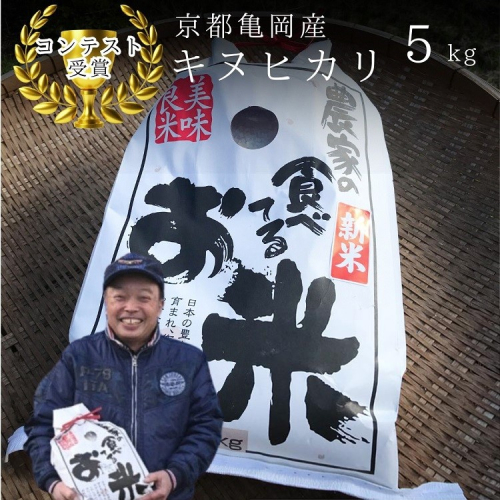令和7年産 キヌヒカリ 5kg【京都丹波米おいしいお米コンテスト】入賞（最優秀賞）｜ 米 コメ 白米 京都 丹波 きぬひかり 数量限定 1288911 - 京都府亀岡市