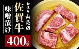 佐賀牛のロース肉を和懐石『山志田』オリジナルの白味噌に漬け込みました。佐賀牛とやさしい味噌の風味が相まって、なんとも言えない上質な旨味が存分に楽しめます。【賞味期限（食べごろ）】お届け後は冷蔵庫で保管
