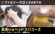 耳洗い＆ヘッドスパコース（カット、シャンプー、顔剃り込）AS0009