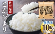 [令和5年産]特A評価！『無洗米さがびより10kg』 OB0004