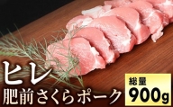 ブランド豚【肥前さくらポーク】のヒレ肉(900g) BH1002