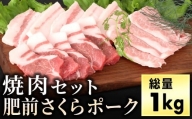 ブランド豚【肥前さくらポーク】の焼肉セット(1kg) BH1001