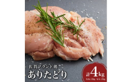 ※熟成とは※ ありたどりのむね肉を解体処理する前に骨付きのまま「0〜2℃」で数時間冷蔵庫で貯蔵（熟成）することにより、旨みをギューッと閉じ込めました。 パサパサ感がなく、肉がプリプリしています。熟成む