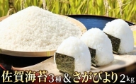 佐賀県産 海苔とお米セット( 海苔3種 さがびより2kg)