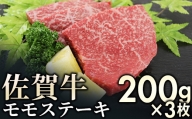赤身を味わう佐賀牛モモステーキ 600g (200g×3枚)