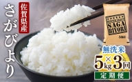 [3回定期便]特A評価！『無洗米さがびより５kg』OB0012