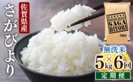[6回定期便]特A評価！『無洗米さがびより５kg』 OB0013