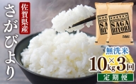 [3回定期便]特A評価！『無洗米さがびより10kg』 OB0015