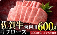 佐賀牛リブロース焼肉用 600g (300g×2パック)