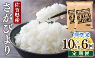 [6回定期便]特A評価！『無洗米さがびより10kg』OB0016