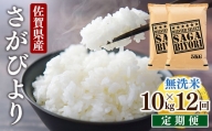 [12回定期便]特A評価！『無洗米さがびより10kg』 OB0017