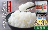 [3回定期便]特A評価！『無洗米さがびより６kg』（真空パック）OB0018