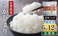 [12回定期便]特A評価！『無洗米さがびより６kg』（真空パック） OB0020