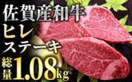 「佐賀産和牛」ヒレステーキ 計1.08㎏ (180g程度×6枚)