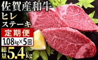 ＜定期便5回＞「佐賀産和牛」ヒレステーキ 計5.4㎏ (180g程度×6枚×5回)