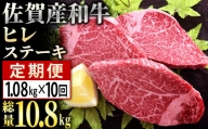 ＜定期便10回＞「佐賀産和牛」ヒレステーキ 計10.8㎏ (180g程度×6枚×10回)