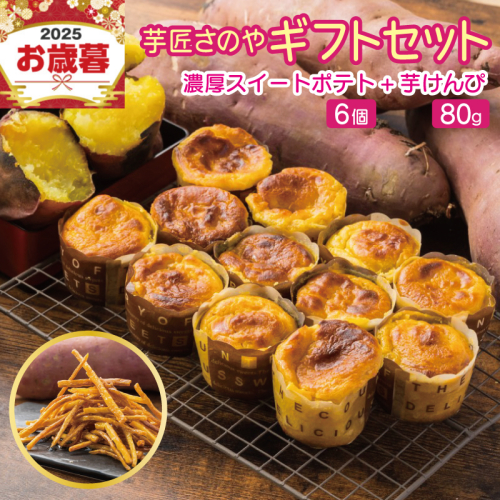 【お歳暮対応】芋匠さのや ギフトセット（濃厚スイートポテト 6個／芋けんぴ） 099H4022o 1289342 - 大阪府泉佐野市