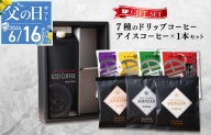 【父の日】ギフトセット 7種のドリップコーヒー＆アイスコーヒー×1本 吉田珈琲本舗 099H1958f