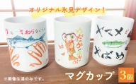 オリジナル氷見デザイン！マグカップ　3個 富山県 氷見市 コップ 雑貨 かわいい