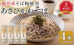 北海道 旭川産 そば粉を使用した五割蕎麦です。石臼挽きのそば粉を使用した、風味豊かな干し蕎麦です。【製造者】 (株)フタバ製麺北海道留萌市栄町2丁目3番6号蕎麦粉(旭川産)【原材料】そば粉 ( そば 