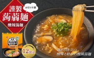 水切り不要 謹製 蒟蒻麺 酸辣湯麺 （165g×12袋入） F21E-199