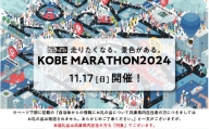 神戸マラソン2024優先出走権（当日ランナー受付も可能）