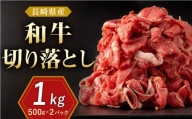長崎県産 和牛 切り落とし 1kg（500g×2パック)【合同会社肉のマルシン】 [QBN002]
