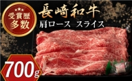 長崎和牛 肩ロース スライス 約700g【合同会社肉のマルシン】 [QBN015]
