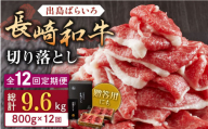 【全12回定期便】長崎和牛 出島ばらいろ 切り落とし（モモ、バラ、カタのいずれか）400g×2入 【合同会社肉のマルシン】 [QBN027]