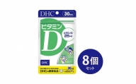 DHC ビタミンD 30日分×8個セット（240日分）