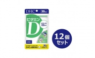 DHC ビタミンD 30日分×12個セット（360日分）