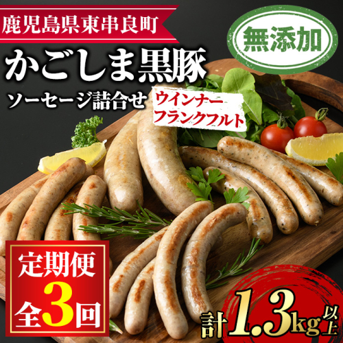 【0335104b】＜定期便・全3回＞鹿児島黒豚無添加ソーセージ（ウインナー・フランクフルト）の詰合せ(4種×3回・合計42本)国産 黒豚 豚肉 ぶた肉 ソーセージ フランクフルト スモーク【鹿児島ますや】 1290287 - 鹿児島県東串良町