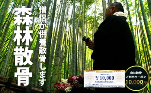 森林散骨ご利用クーポン10,000円 SK03402 1290295 - 千葉県大多喜町