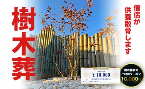 樹木葬散骨ご利用クーポン10,000円 SK03403 1290296 - 千葉県大多喜町