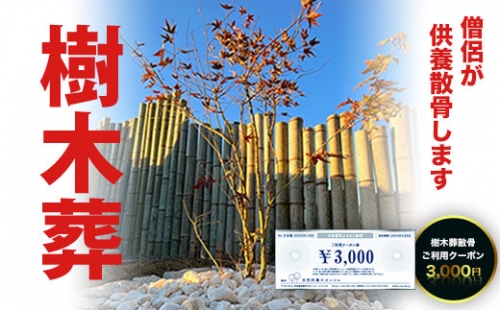 樹木葬散骨ご利用クーポン 3,000円 SK01003 1290300 - 千葉県大多喜町
