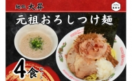 元祖おろしつけ麺4食セット
