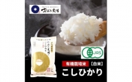 【令和5年産】 新潟県上越産   有機栽培米コシヒカリ   白米   5kg×1袋