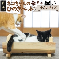 ネコちゃんの☆ひのきベッド☆小サイズ_AA-1550